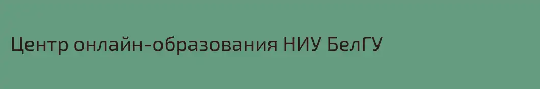 Центр онлайн-образования НИУ БелГУ
